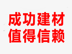成功建材铸铁井盖为什么如此受欢迎？